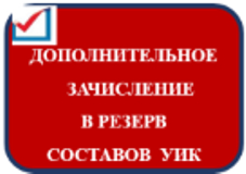 Дополнительная комиссия. Зачисление в резерв. Дополнительное зачисление в резерв уик. Зачисление в резерв участковых комиссий. Дополнительное зачисление в резерв уик картинки.